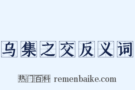 乌集之交反义词是什么意思的图片